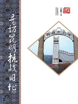 cover image of 寻访昆明抗战旧址